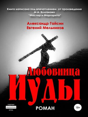 cover image of Любовница Иуды